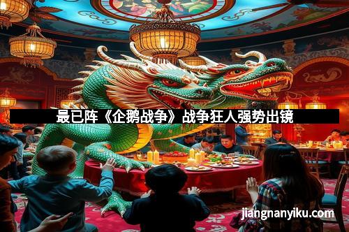 最已阵《企鹅战争》战争狂人强势出镜